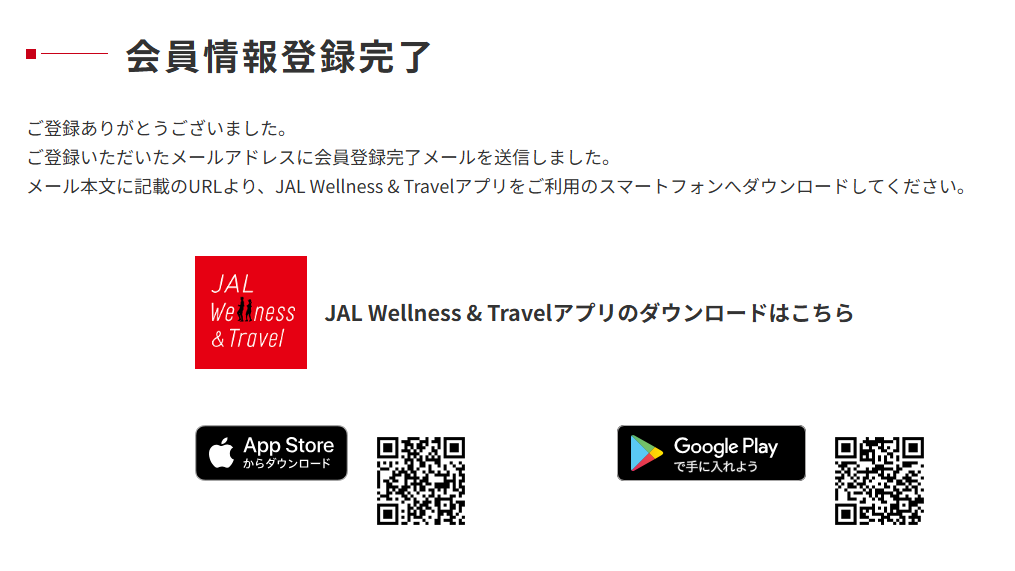 登録完了画面。JAL Wellness & Travelアプリのダウンロード案内が表示される